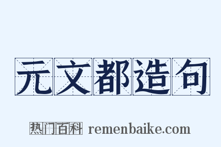 元文都造句是什么意思的图片